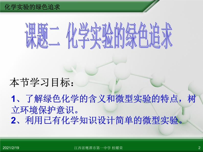 江西省鹰潭市第一中学人教版高中化学选修6 实验化学 第一章 第二节 化学实验的绿色追求（第2课时） 课件02