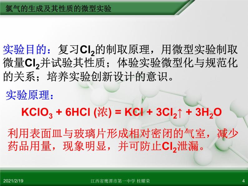 江西省鹰潭市第一中学人教版高中化学选修6 实验化学 第一章 第二节 化学实验的绿色追求（第2课时） 课件04
