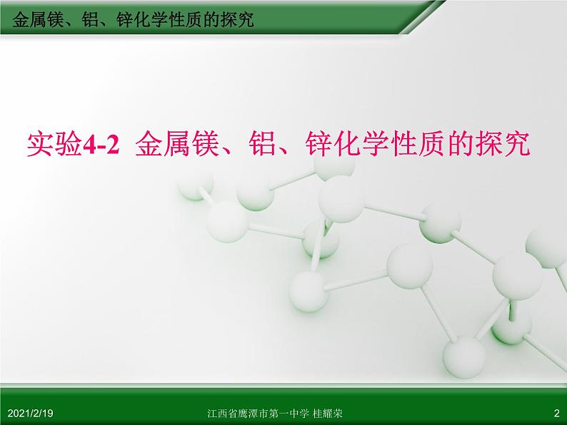 江西省鹰潭市第一中学人教版高中化学选修6 实验化学 第四章 第一节 物质性质的研究（第2课时） 课件02