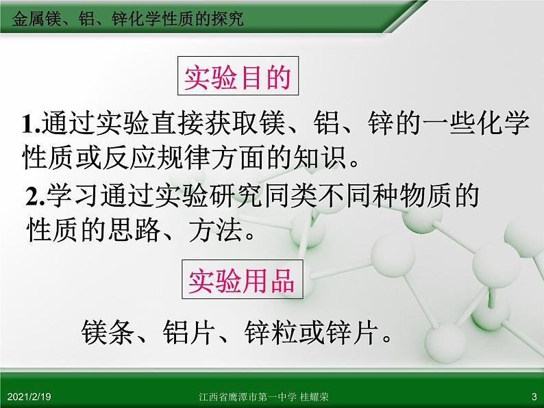 江西省鹰潭市第一中学人教版高中化学选修6 实验化学 第四章 第一节 物质性质的研究（第2课时） 课件03