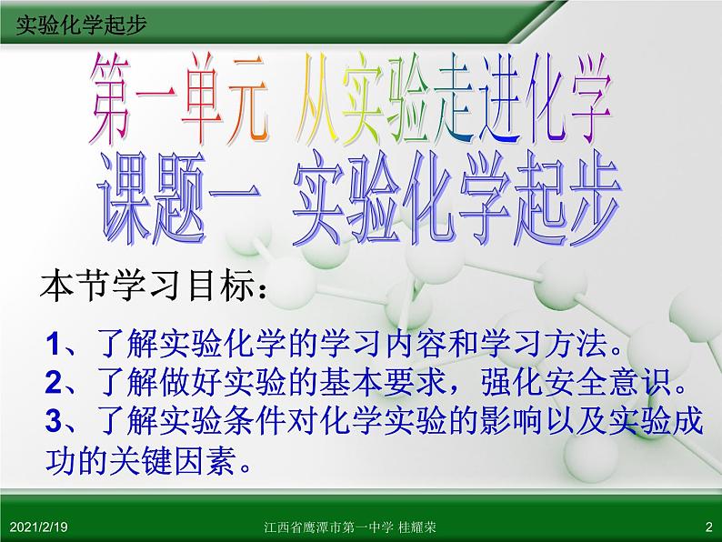 江西省鹰潭市第一中学人教版高中化学选修6 实验化学 第一章 第一节 实验化学起步（第1课时） 课件02