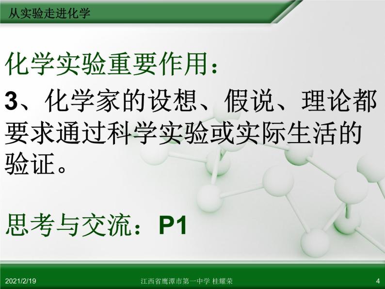 江西省鹰潭市第一中学人教版高中化学选修6 实验化学 第一章 第一节 实验化学起步（第1课时） 课件04