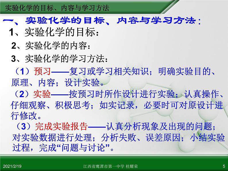 江西省鹰潭市第一中学人教版高中化学选修6 实验化学 第一章 第一节 实验化学起步（第1课时） 课件05