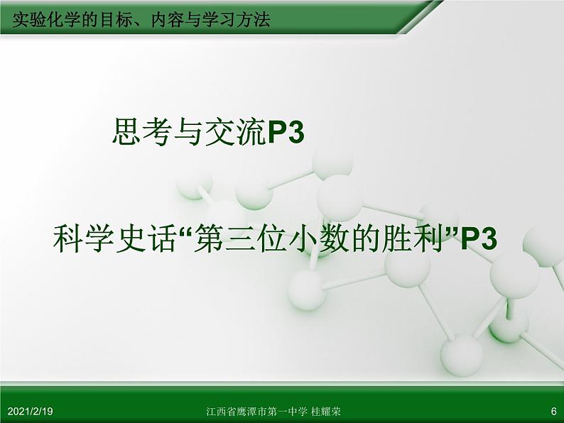 江西省鹰潭市第一中学人教版高中化学选修6 实验化学 第一章 第一节 实验化学起步（第1课时） 课件06