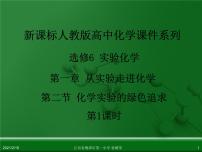 高中化学人教版 (新课标)选修6 实验化学课题二 化学实验的绿色追求评课ppt课件