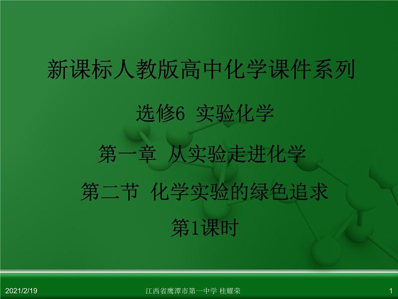 江西省鹰潭市第一中学人教版高中化学选修6 实验化学 第一章 第二节 化学实验的绿色追求（第1课时）课件01