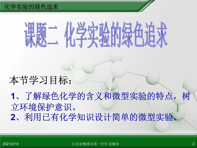 江西省鹰潭市第一中学人教版高中化学选修6 实验化学 第一章 第二节 化学实验的绿色追求（第1课时）课件02