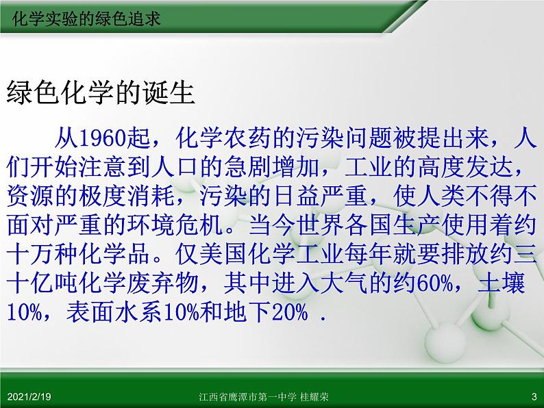 江西省鹰潭市第一中学人教版高中化学选修6 实验化学 第一章 第二节 化学实验的绿色追求（第1课时）课件03