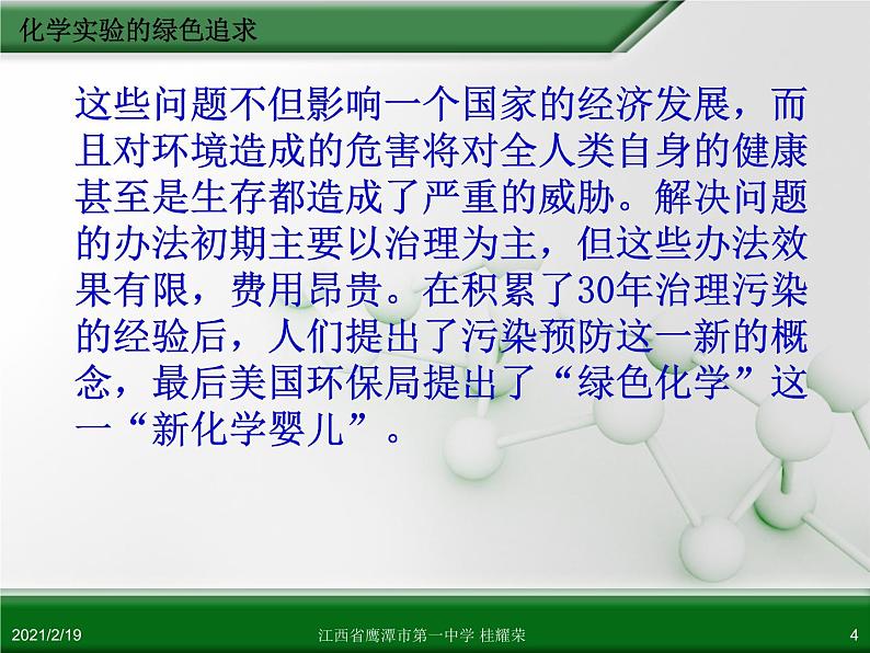 江西省鹰潭市第一中学人教版高中化学选修6 实验化学 第一章 第二节 化学实验的绿色追求（第1课时）课件04