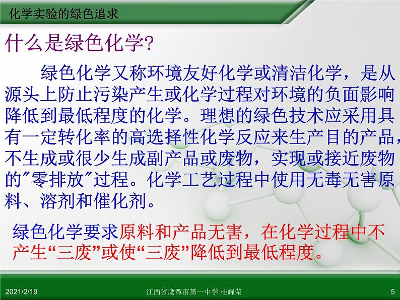 江西省鹰潭市第一中学人教版高中化学选修6 实验化学 第一章 第二节 化学实验的绿色追求（第1课时）课件05