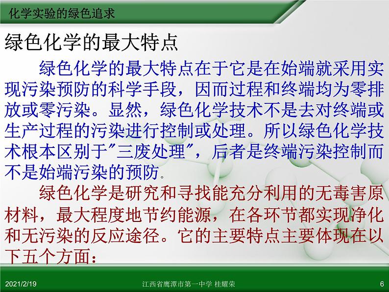 江西省鹰潭市第一中学人教版高中化学选修6 实验化学 第一章 第二节 化学实验的绿色追求（第1课时）课件06