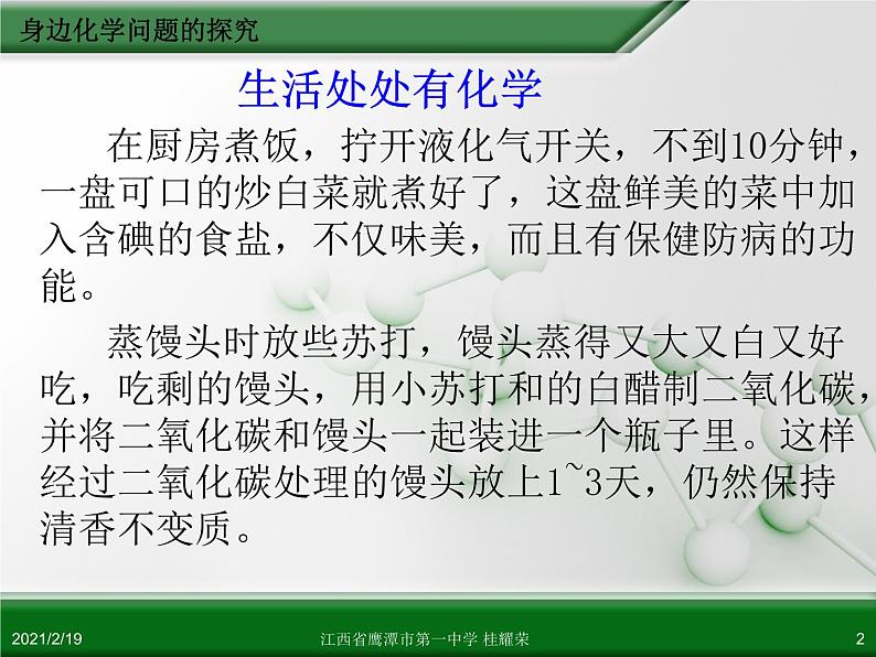 江西省鹰潭市第一中学人教版高中化学选修6 实验化学 第四章 第二节 身边化学问题的探究（第1课时）02