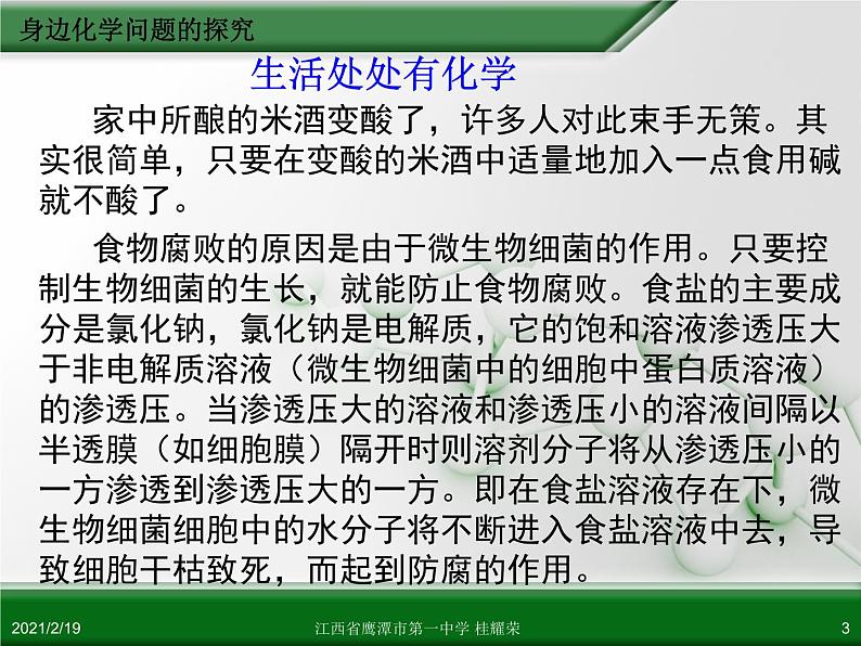 江西省鹰潭市第一中学人教版高中化学选修6 实验化学 第四章 第二节 身边化学问题的探究（第1课时）03