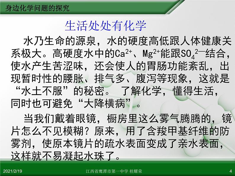 江西省鹰潭市第一中学人教版高中化学选修6 实验化学 第四章 第二节 身边化学问题的探究（第1课时）04