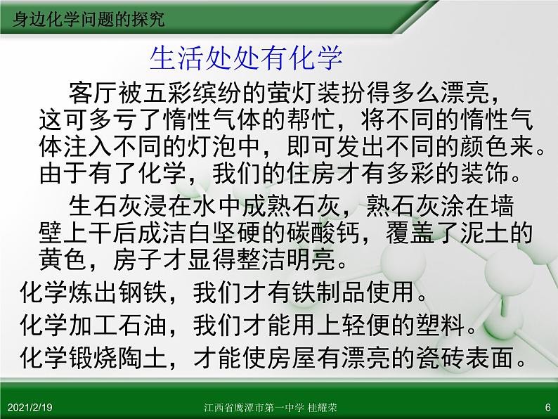 江西省鹰潭市第一中学人教版高中化学选修6 实验化学 第四章 第二节 身边化学问题的探究（第1课时）06