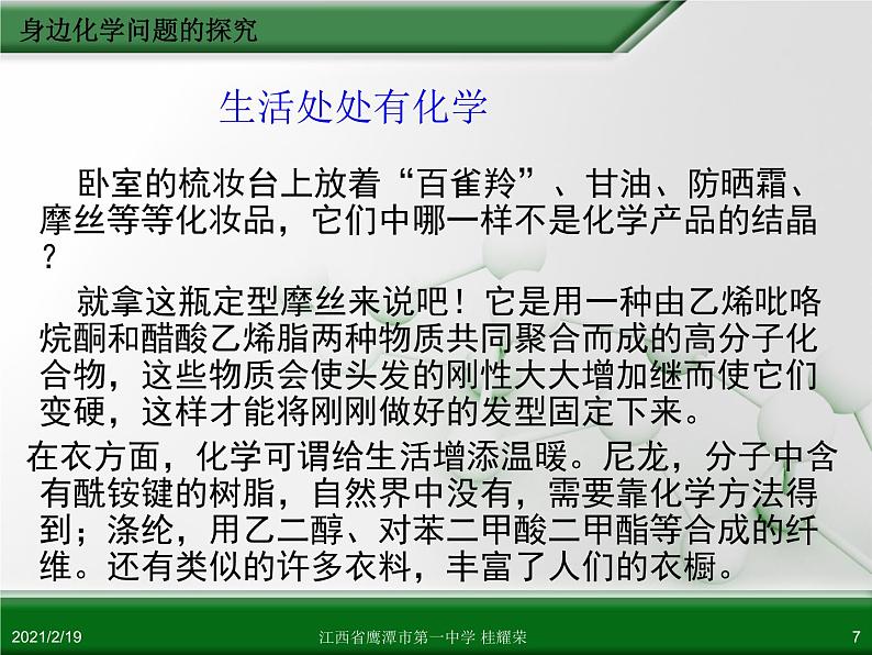 江西省鹰潭市第一中学人教版高中化学选修6 实验化学 第四章 第二节 身边化学问题的探究（第1课时）07