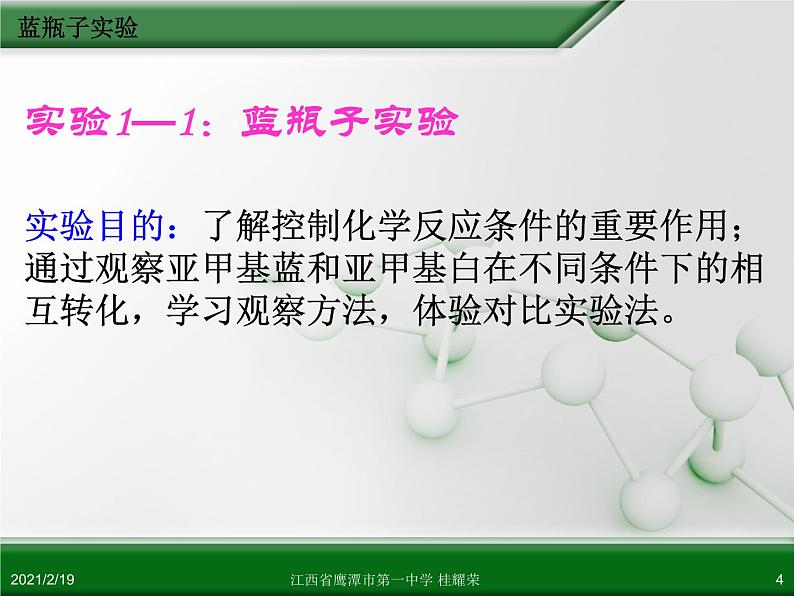 江西省鹰潭市第一中学人教版高中化学选修6 实验化学 第一章 第一节 实验化学起步（第2课时） 课件04