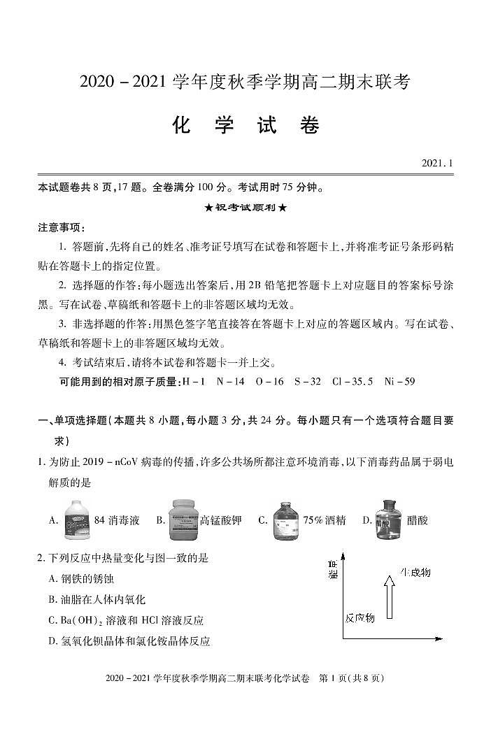 湖北省天门市2020-2021学年高二上学期期末考试化学试题01