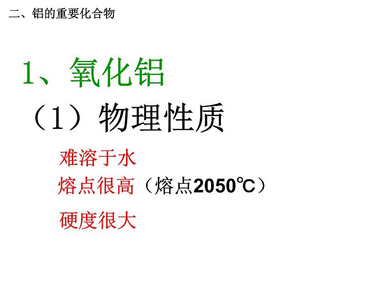 人教版高中化学必修1课件：3.2几种重要的金属化合物（第2课时） （共22张PPT）第4页