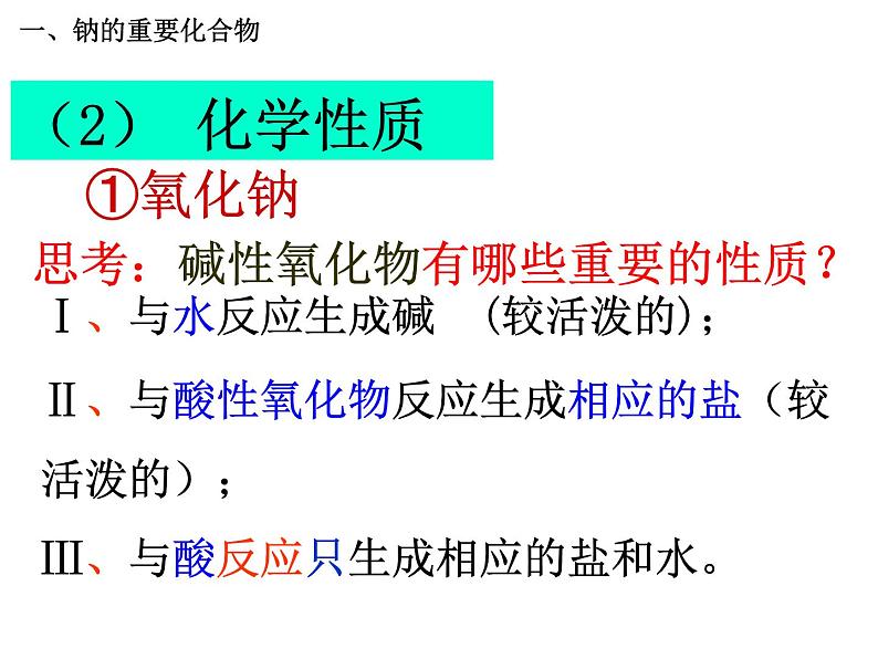 人教版高中化学必修1课件：3.2几种重要的金属化合物（第1课时） （共30张PPT）第4页