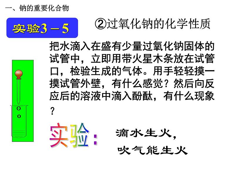 人教版高中化学必修1课件：3.2几种重要的金属化合物（第1课时） （共30张PPT）第6页