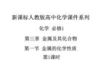 高中化学人教版 (新课标)必修1第一节 金属的化学性质说课ppt课件