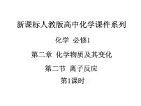 高中化学人教版 (新课标)必修1第二章  化学物质及其变化第二节 离子反应教课内容ppt课件