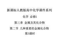 高中化学人教版 (新课标)必修1第二节 几种重要的金属化合物评课ppt课件