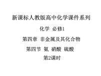 高中化学人教版 (新课标)必修1第四章  非金属及其化合物第四节 氨 硝酸 硫酸示范课ppt课件