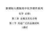 人教版高中化学必修1课件：3.3用途广泛的金属材料（1课时） （共42张PPT）