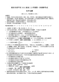 重庆市梁平区2021届高三上学期第一次调研考试 化学 (含答案)