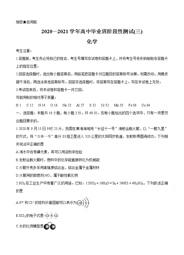 河南省周口市商丘市大联考2021届高三高中毕业班阶段性测试（三）化学 (含答案)第1页