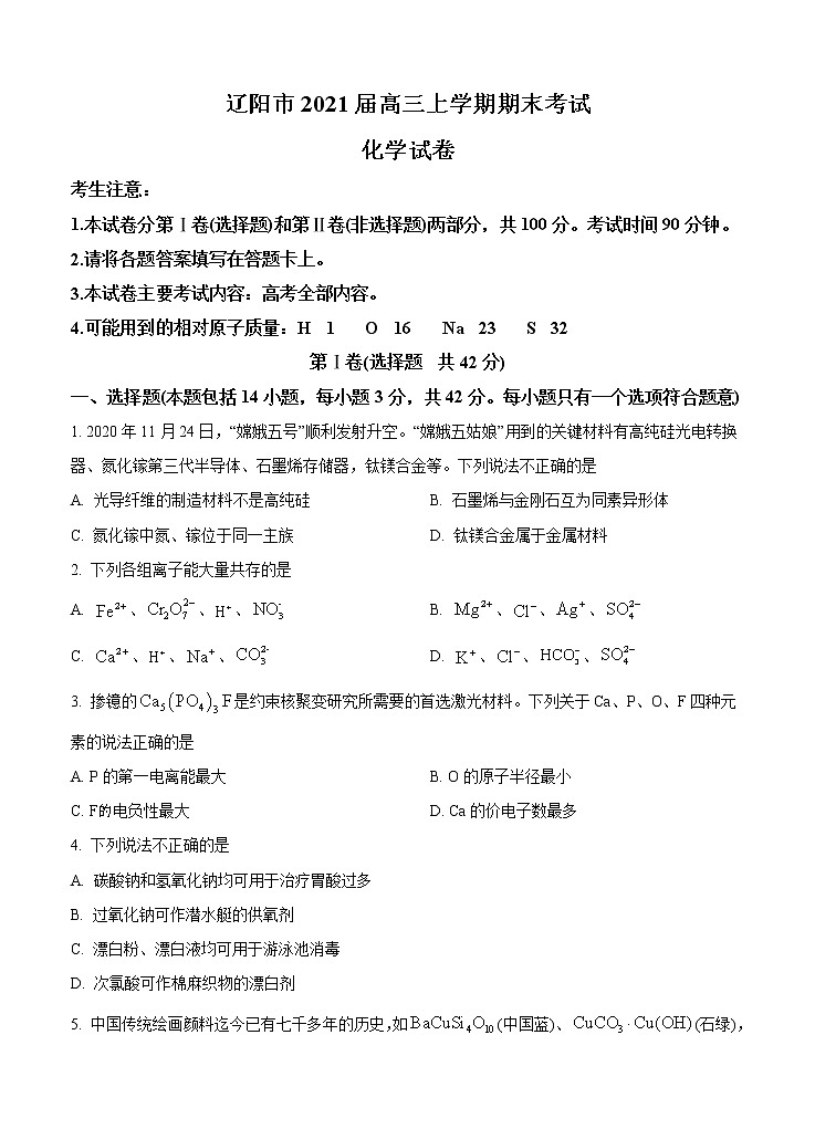 2021年辽宁省辽阳市高三化学上学期期末考试试卷 (含答案)01