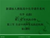 江西省鹰潭市第一中学人教版高中化学必修 2 第三章 第三节 生活中两种常见的有机物（第2课时）课件（共 29张PPT）