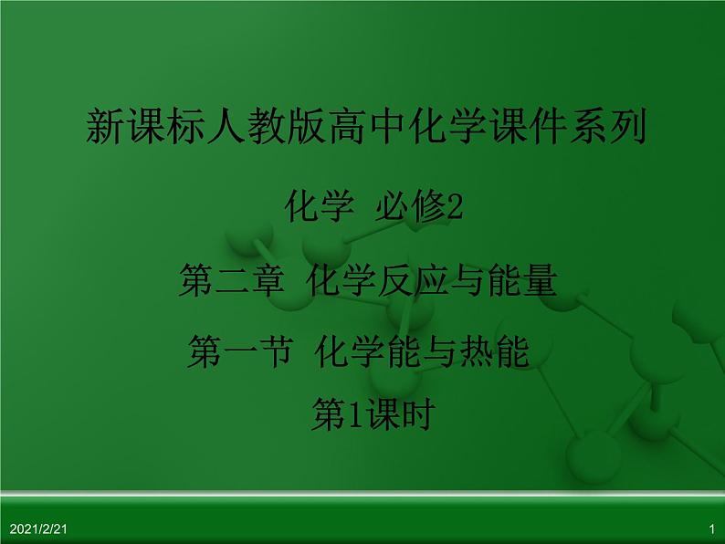 江西省鹰潭市第一中学人教版高中化学必修 2 第二章 第一节 化学能与热能（第1课时）课件（共20 张PPT）01