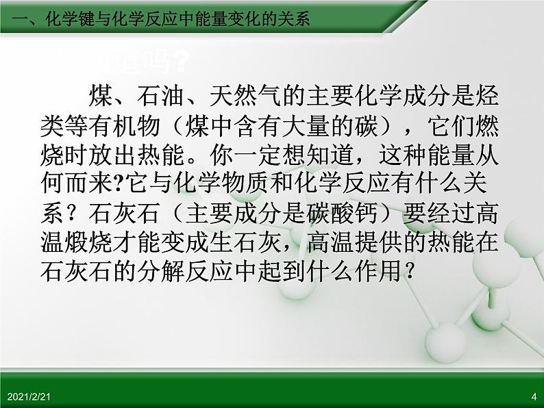 江西省鹰潭市第一中学人教版高中化学必修 2 第二章 第一节 化学能与热能（第1课时）课件（共20 张PPT）04