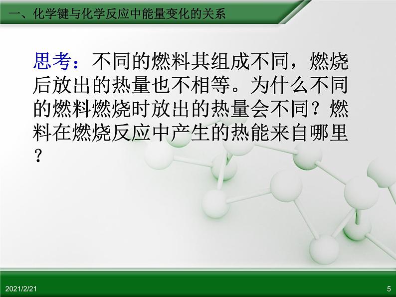 江西省鹰潭市第一中学人教版高中化学必修 2 第二章 第一节 化学能与热能（第1课时）课件（共20 张PPT）05