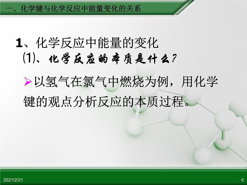 江西省鹰潭市第一中学人教版高中化学必修 2 第二章 第一节 化学能与热能（第1课时）课件（共20 张PPT）06