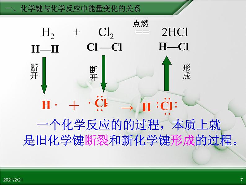 江西省鹰潭市第一中学人教版高中化学必修 2 第二章 第一节 化学能与热能（第1课时）课件（共20 张PPT）07