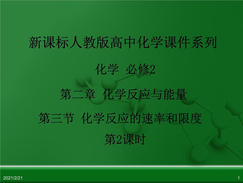 江西省鹰潭市第一中学人教版高中化学必修 2 第二章 第三节 化学反应的速率和限度（第2课时）课件（共 26张PPT）01