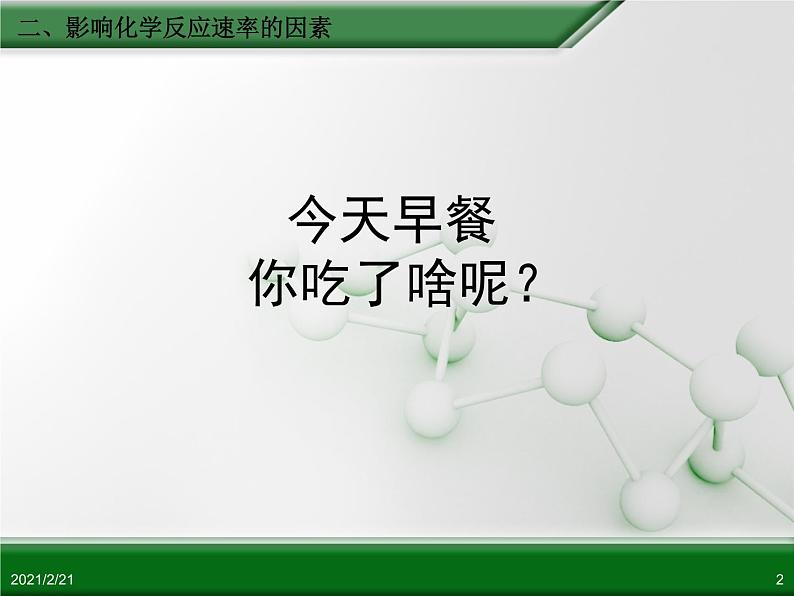 江西省鹰潭市第一中学人教版高中化学必修 2 第二章 第三节 化学反应的速率和限度（第2课时）课件（共 26张PPT）02