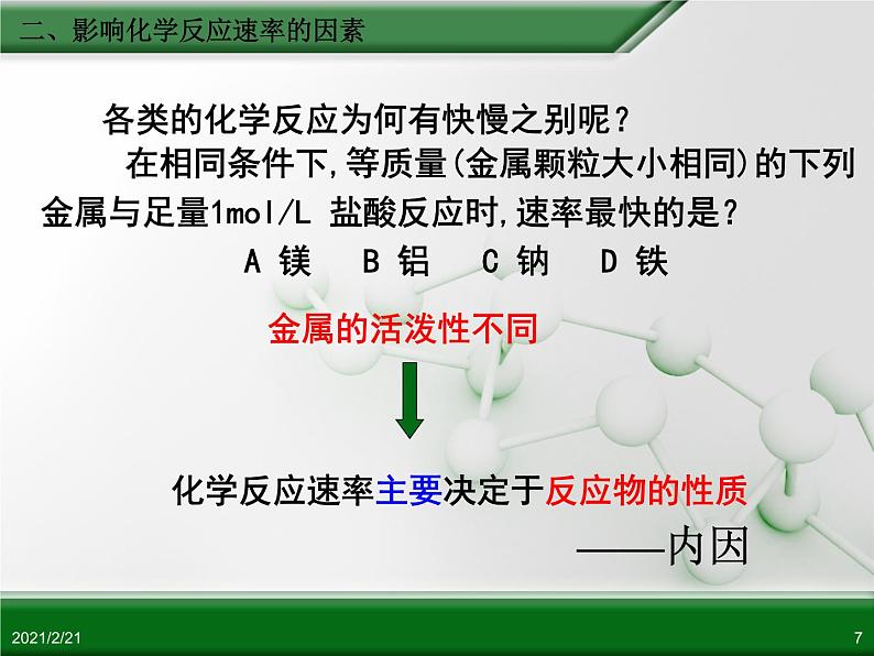 江西省鹰潭市第一中学人教版高中化学必修 2 第二章 第三节 化学反应的速率和限度（第2课时）课件（共 26张PPT）07