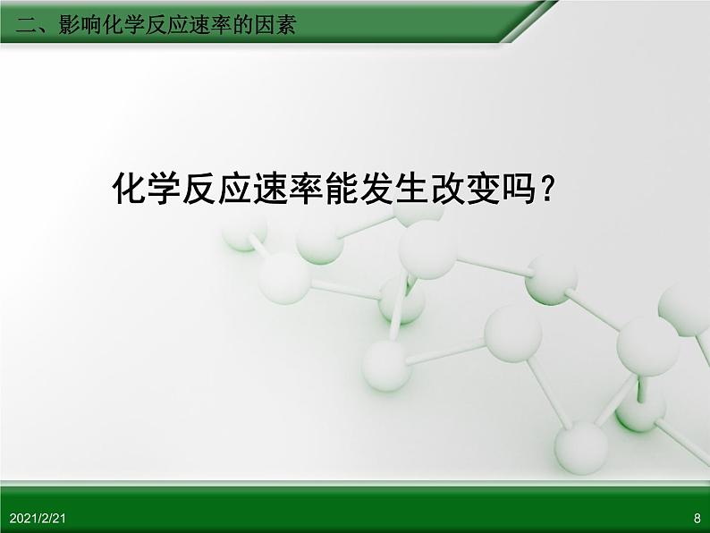 江西省鹰潭市第一中学人教版高中化学必修 2 第二章 第三节 化学反应的速率和限度（第2课时）课件（共 26张PPT）08