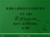 江西省鹰潭市第一中学人教版高中化学必修 2 第三章 第四节 基本营养物质（第1课时）课件（共 22张PPT）