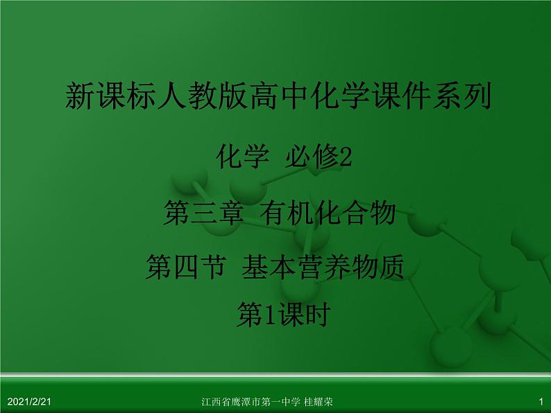 江西省鹰潭市第一中学人教版高中化学必修 2 第三章 第四节 基本营养物质（第1课时）课件（共 22张PPT）01