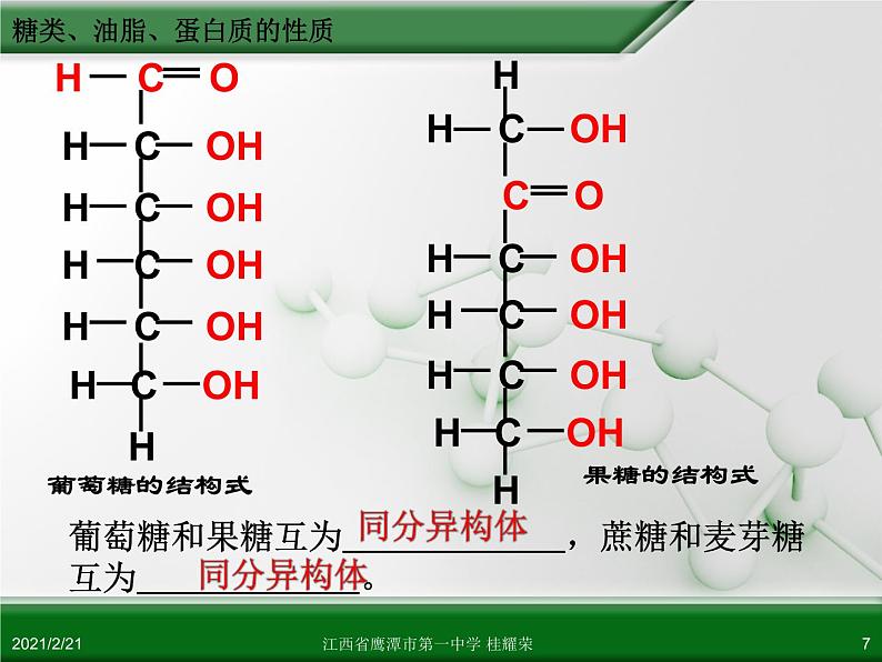 江西省鹰潭市第一中学人教版高中化学必修 2 第三章 第四节 基本营养物质（第1课时）课件（共 22张PPT）07