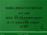 江西省鹰潭市第一中学人教版高中化学必修 2 第四章 第二节 资源综合利用 环境保护（第2课时）课件（共26 张PPT）