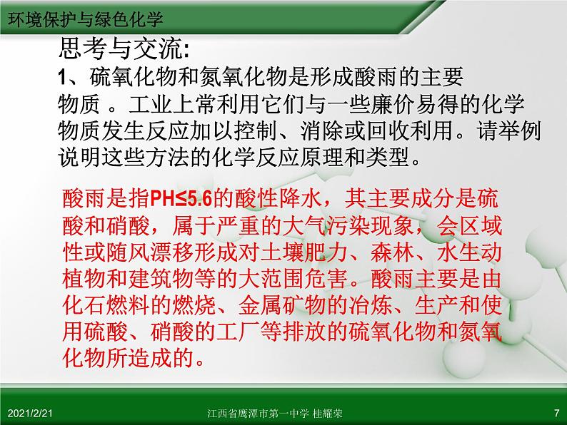 江西省鹰潭市第一中学人教版高中化学必修 2 第四章 第二节 资源综合利用 环境保护（第2课时）课件（共26 张PPT）07