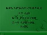 江西省鷹潭市第一中學(xué)人教版高中化學(xué)必修 2 第二章 第一節(jié) 化學(xué)能與熱能（第2課時）課件（共24 張PPT）