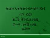 江西省鹰潭市第一中学人教版高中化学必修 2 第二章 第一节 化学能与热能（第2课时）课件（共24 张PPT）